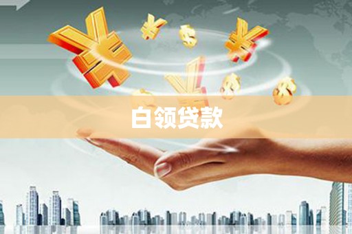 浮梁白领贷款