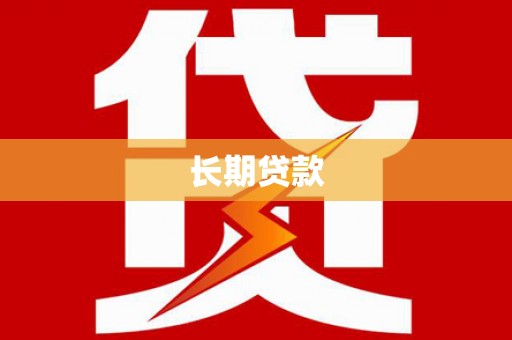 浮梁长期贷款