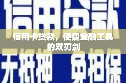浮梁信用卡贷款，便捷金融工具的双刃剑