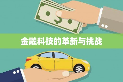 浮梁金融科技的革新与挑战