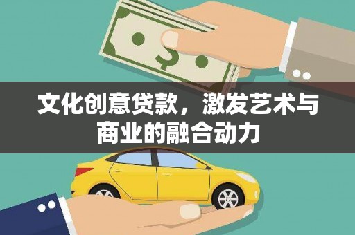 浮梁文化创意贷款，激发艺术与商业的融合动力