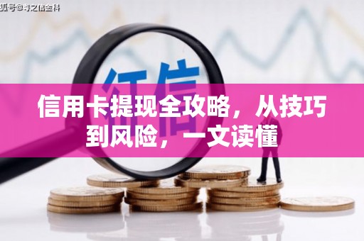 浮梁信用卡提现全攻略，从技巧到风险，一文读懂