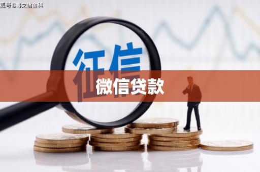 浮梁微信贷款