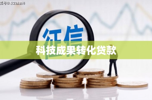 浮梁科技成果转化贷款