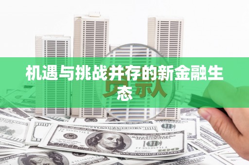 浮梁机遇与挑战并存的新金融生态