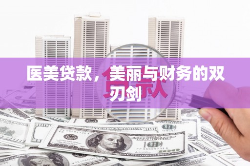 浮梁医美贷款，美丽与财务的双刃剑