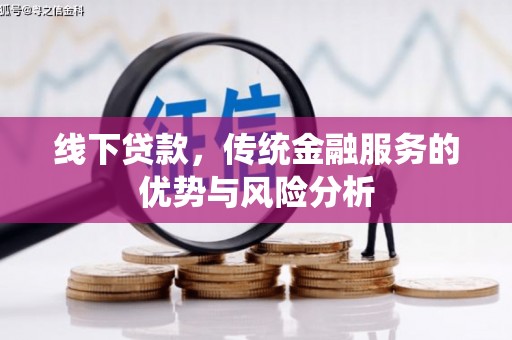 浮梁线下贷款，传统金融服务的优势与风险分析