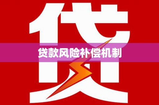 浮梁贷款风险补偿机制