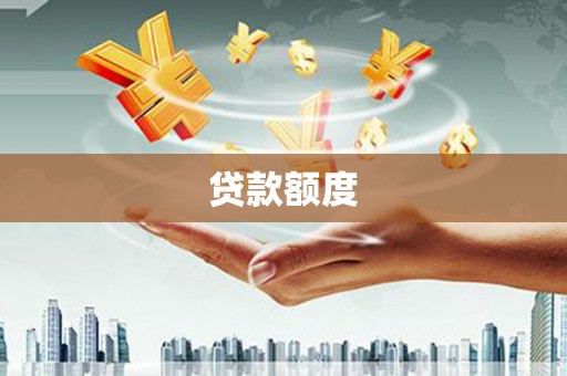 浮梁贷款额度