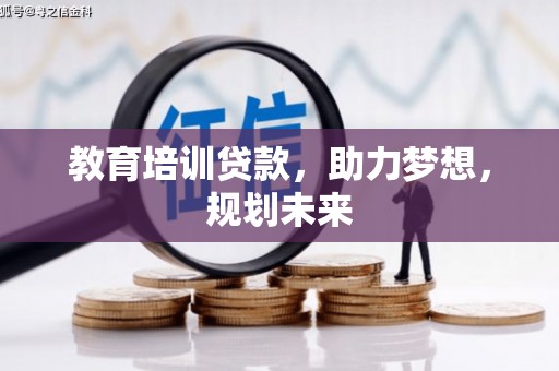 浮梁教育培训贷款，助力梦想，规划未来