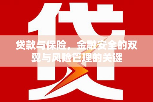 浮梁贷款与保险，金融安全的双翼与风险管理的关键