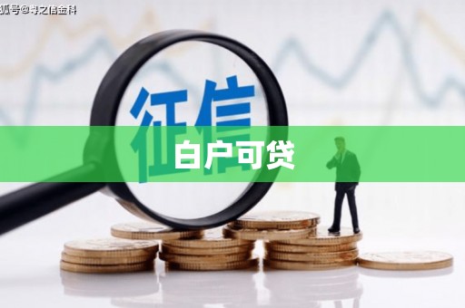 浮梁白户可贷