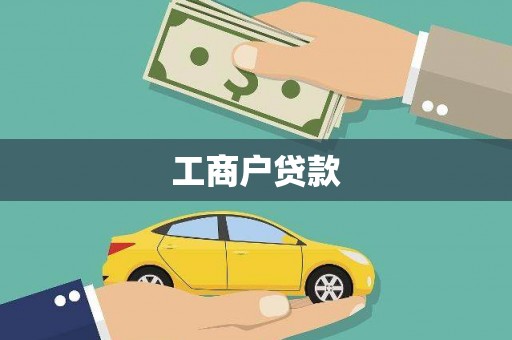 浮梁工商户贷款
