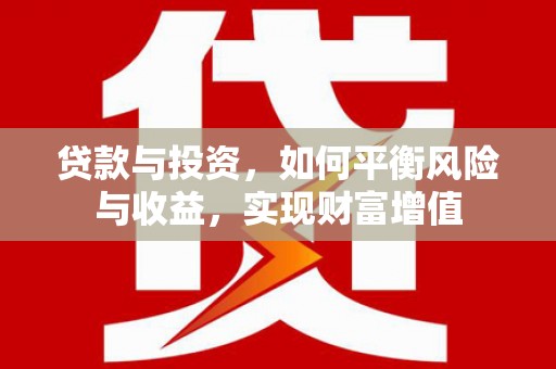 浮梁贷款与投资，如何平衡风险与收益，实现财富增值