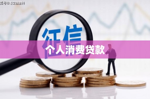 浮梁个人消费贷款