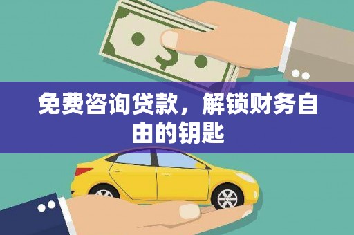 浮梁免费咨询贷款，解锁财务自由的钥匙