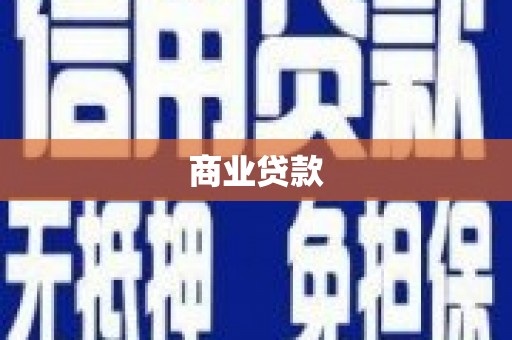 浮梁商业贷款