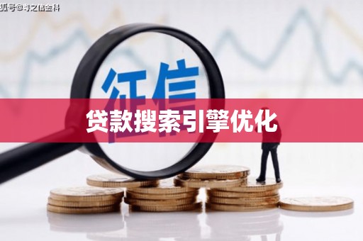 浮梁贷款搜索引擎优化
