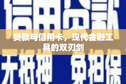 浮梁贷款与信用卡，现代金融工具的双刃剑