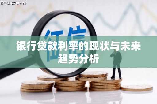 浮梁银行贷款利率的现状与未来趋势分析