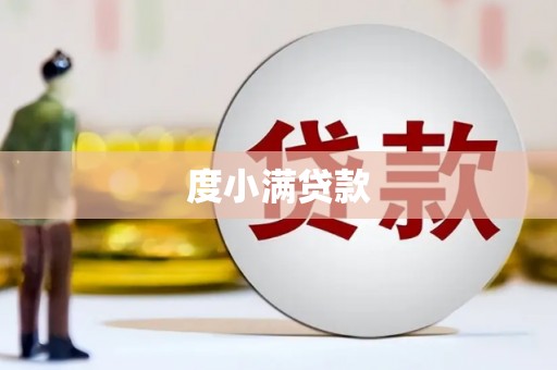 浮梁度小满贷款