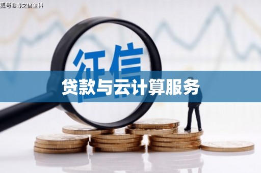 浮梁贷款与云计算服务