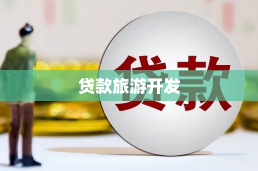 浮梁贷款旅游开发