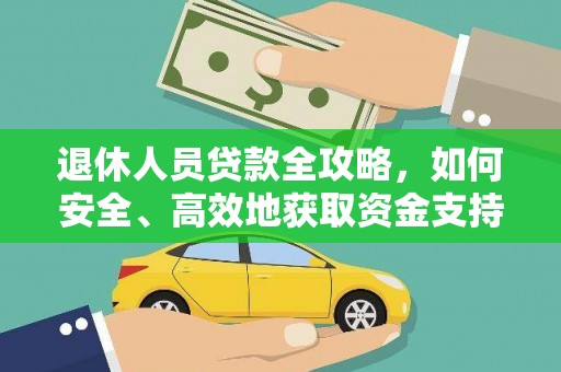 浮梁退休人员贷款全攻略，如何安全、高效地获取资金支持