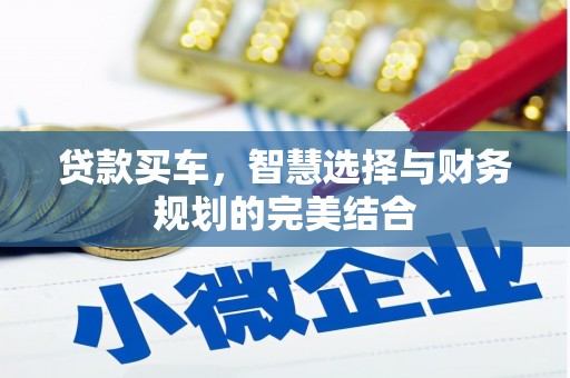 浮梁贷款买车，智慧选择与财务规划的完美结合