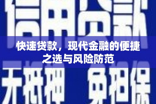 浮梁快速贷款，现代金融的便捷之选与风险防范