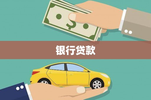 浮梁银行贷款