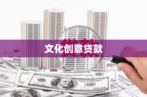 浮梁文化创意贷款