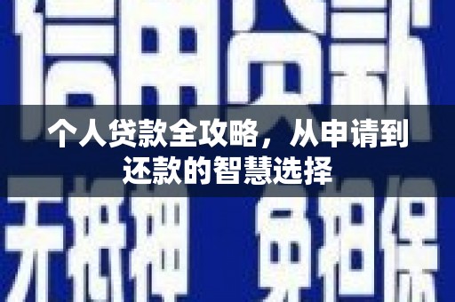 浮梁个人贷款全攻略，从申请到还款的智慧选择