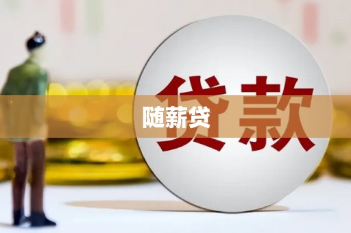 浮梁随薪贷