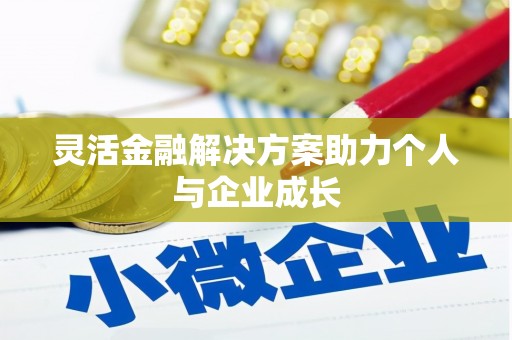 浮梁灵活金融解决方案助力个人与企业成长