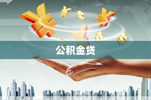 浮梁公积金贷