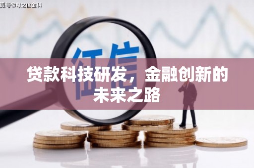 浮梁贷款科技研发，金融创新的未来之路
