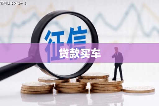 浮梁贷款买车