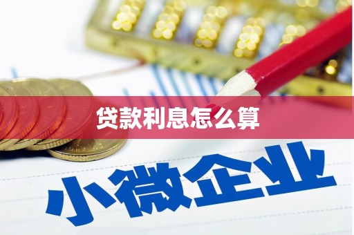 浮梁贷款利息怎么算
