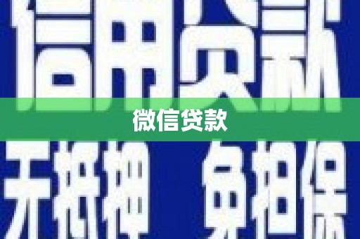 浮梁微信贷款