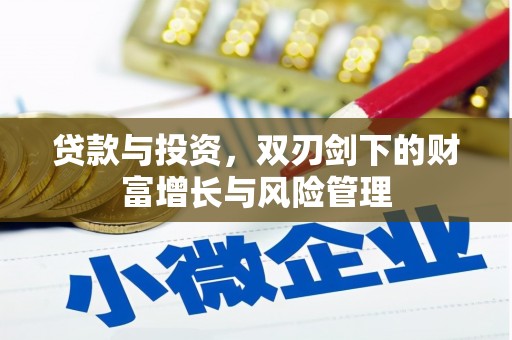 浮梁贷款与投资，双刃剑下的财富增长与风险管理