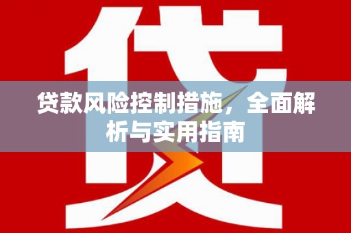 浮梁贷款风险控制措施，全面解析与实用指南