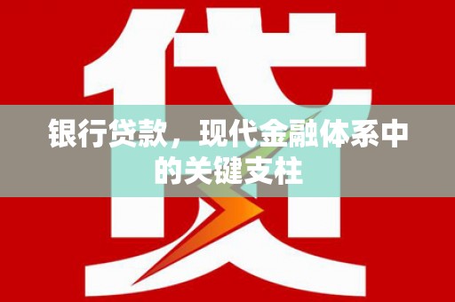 浮梁银行贷款，现代金融体系中的关键支柱