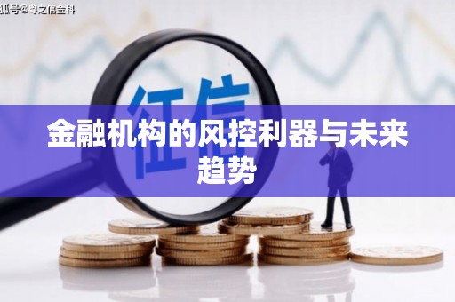 浮梁金融机构的风控利器与未来趋势