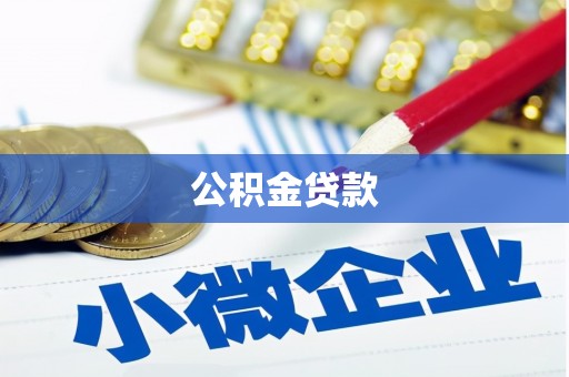 浮梁公积金贷款