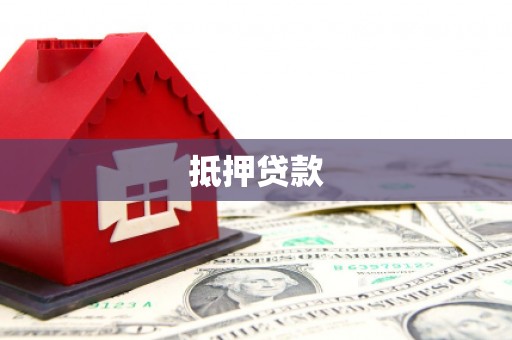浮梁抵押贷款