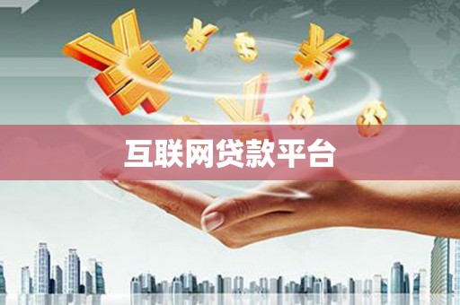 浮梁互联网贷款平台