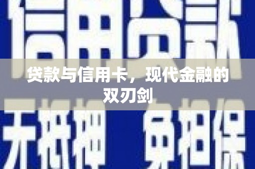 浮梁贷款与信用卡，现代金融的双刃剑