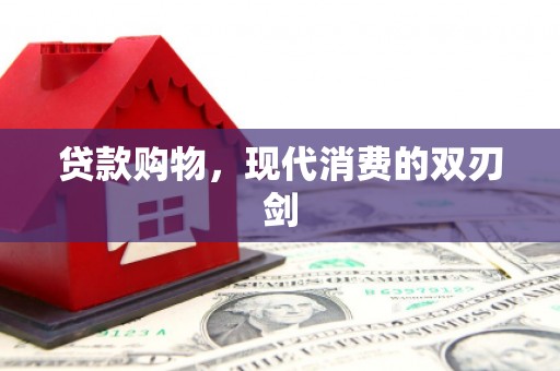 浮梁贷款购物，现代消费的双刃剑