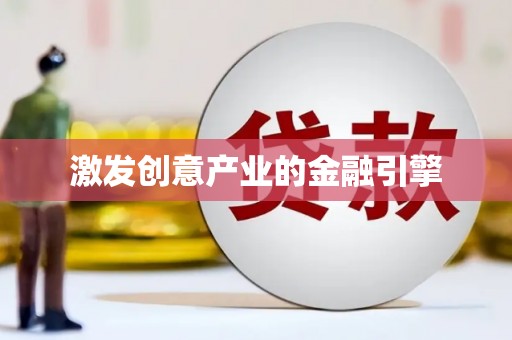 浮梁激发创意产业的金融引擎